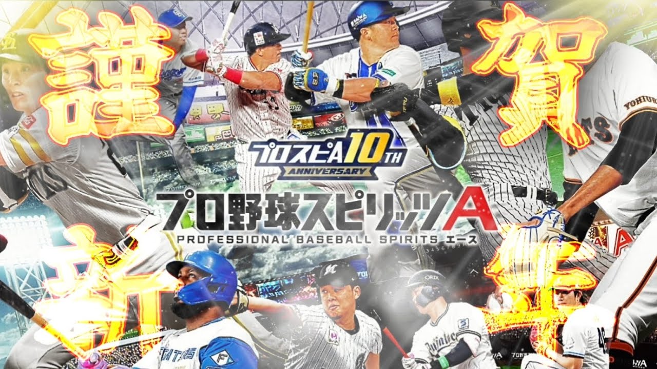 【プロスピA】#172 〜遅かりし新年１発目〜【無慈悲】