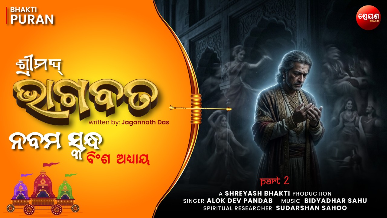 The Truth of Desire (Part 2) | ଶ୍ରୀମଦ୍ଭାଗବତ | Odia Bhagabata | Bhakti Purana | Jagannath Das