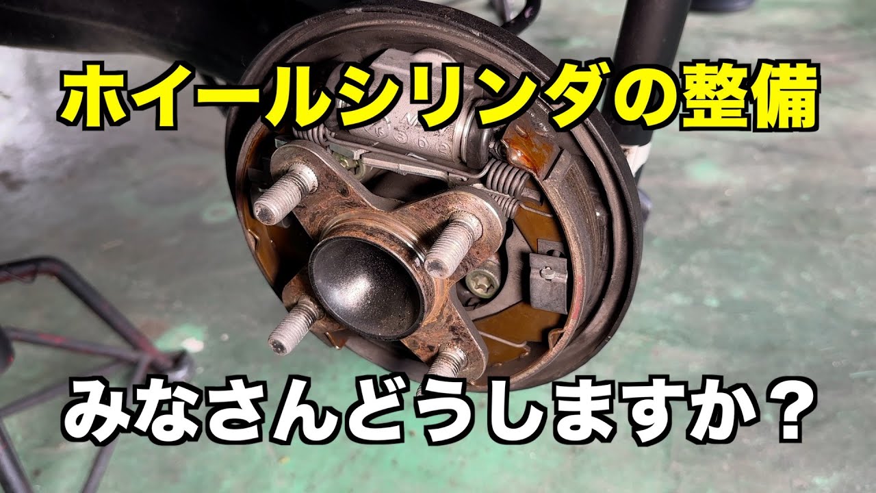 結局リアブレーキの整備は分解しないが正解？