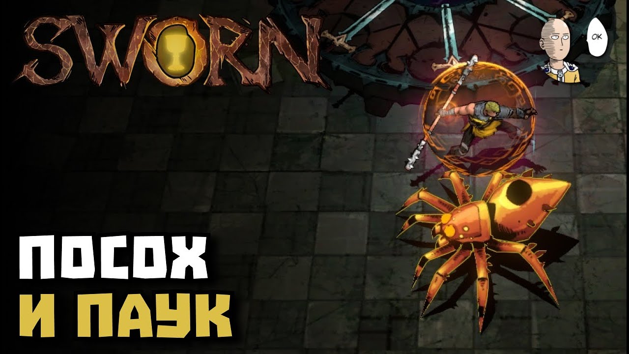 Виджиланте с посохом на станах и гигапаук! | SWORN #5