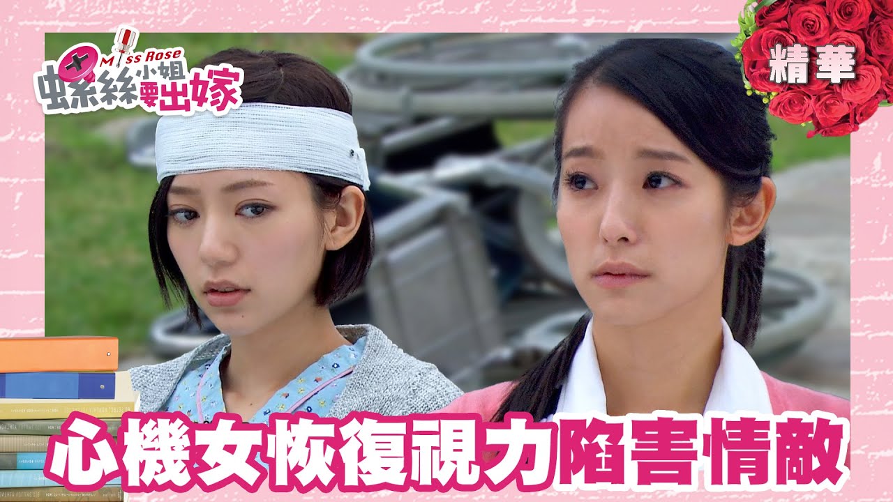 【螺絲小姐要出嫁】財閥千金假裝失明搏關注 故意摔倒讓副總怪罪女秘書｜精華