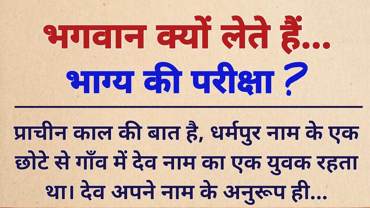 भगवान क्यों लेते हैं भाग्य की परीक्षा? || भाग्य का लिखा || भाग्य का खेल || आध्यात्मिक कहानी