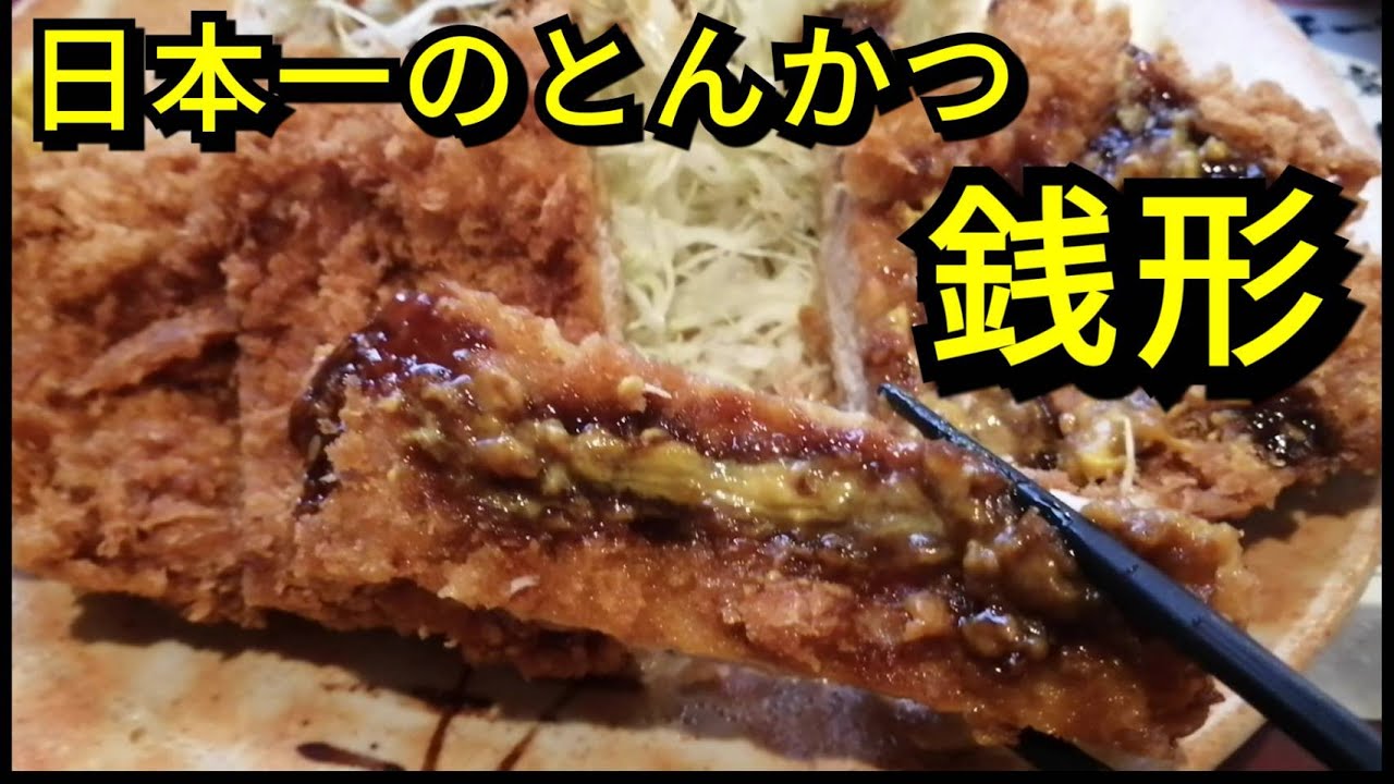 さのっち　上越　とんかつの銭形