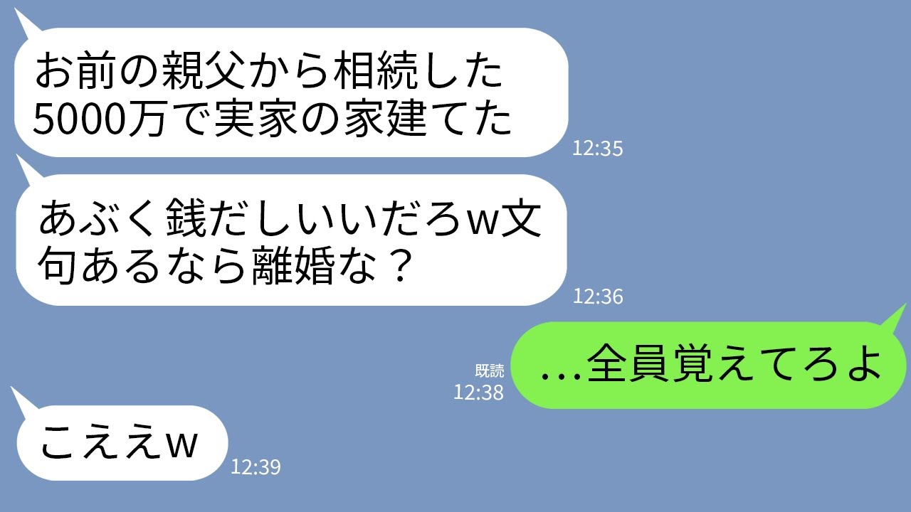 【LINE】父から相続した5000万の遺産を勝手に義両親の新居建て替えに使った夫「あぶく銭だしいいだろw文句あるなら離婚な」→キレた私が義実家に本気の反撃した結果www