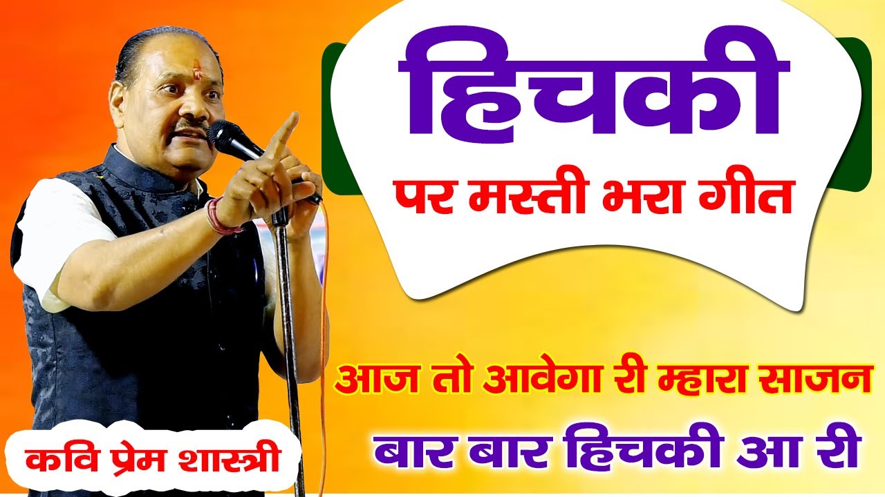 आज तो आवेगा री म्हारा साजन बार बार हिचकी आ'री  | शानदार राजस्थानी गीत | Kavi Prem Shastri | Kavita