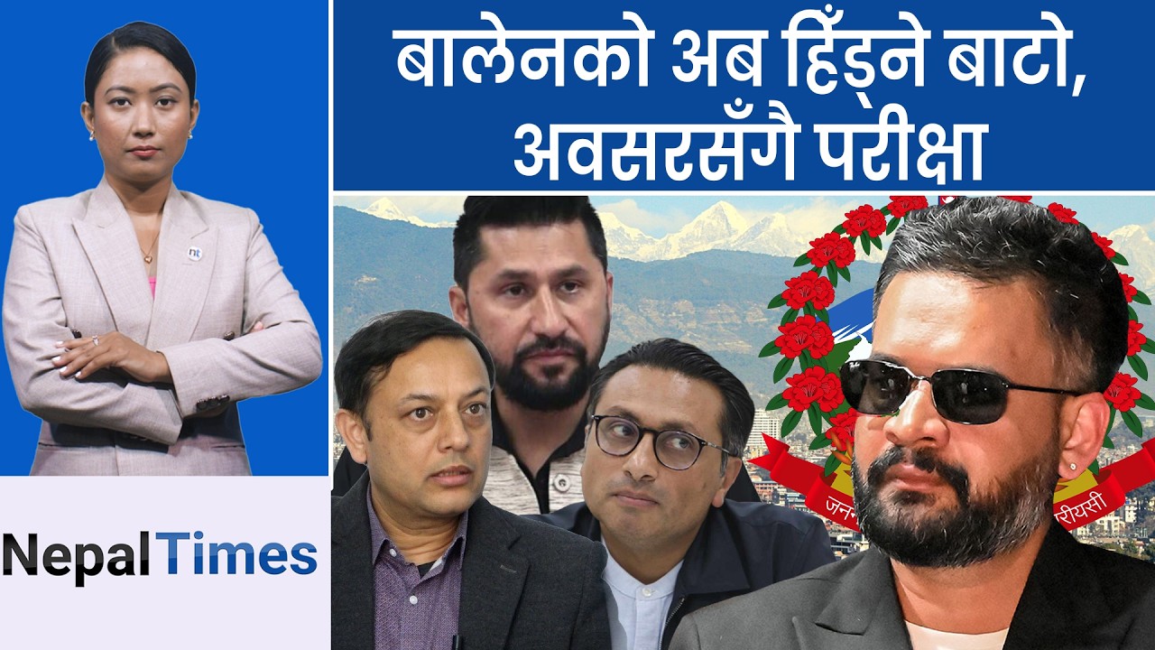 बालेन सफल भए नयाँ युग, असफल भए फेरि विद्रोह! || Nepal Times