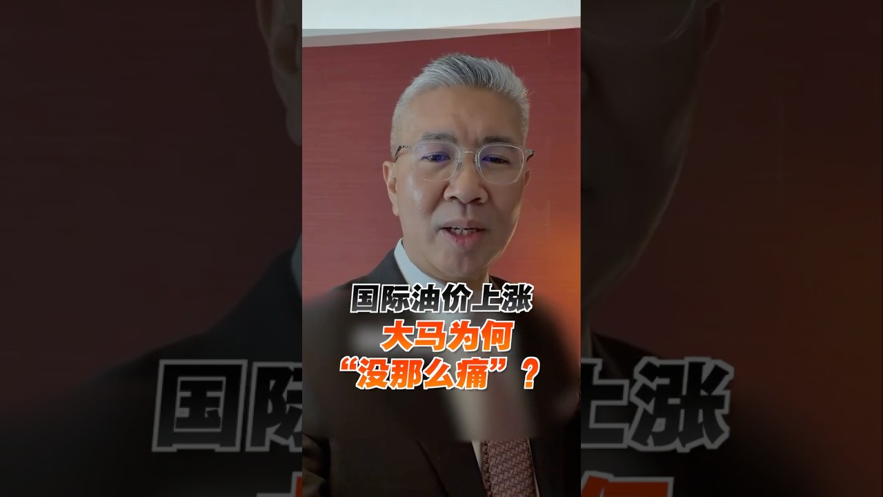 &ldquo;我们既用油也产油&rdquo; 大马面对油价冲击有多一层缓冲？