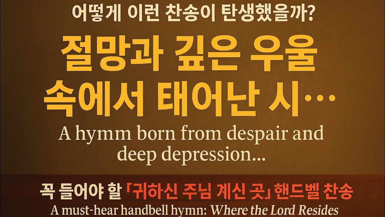 🔔 절망 속에서 태어난 희망과 위로의 노래🔔Where the Lord Resides 🔔 A Hymn of Hope and Comfort Born from Despair
