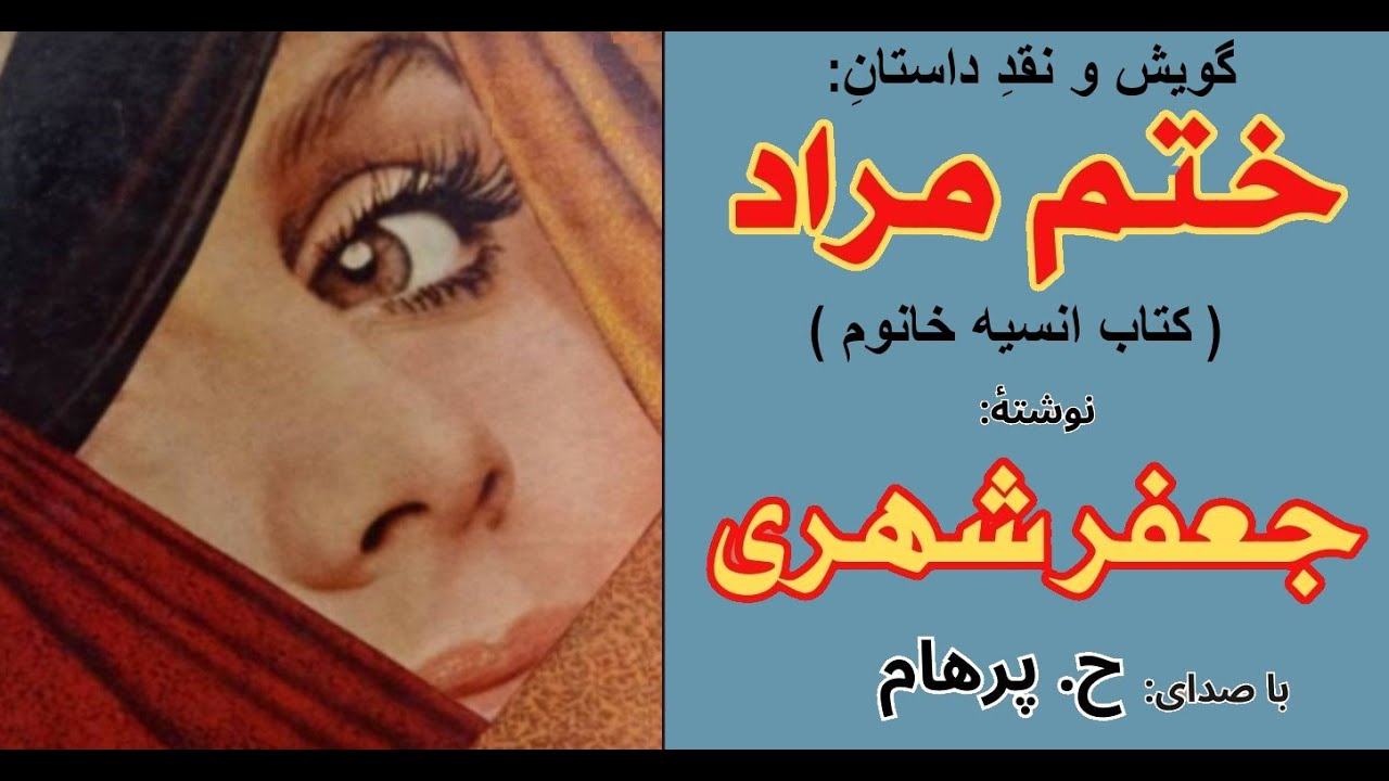 ختم مراد   - کتاب صوتی انسیه خانوم - نوشتۀ جعفر شهری Part 4 ( پایان ) - ( با صدای H. Parham )