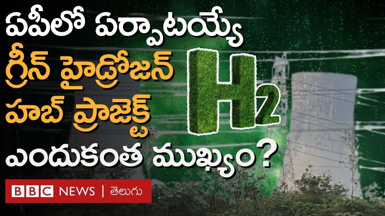 AP: పూడిమడకలో Modi శంకుస్థాపన చేయనున్న Green Hydrogen Hub ప్రాజెక్ట్ ఎందుకంత ముఖ్యం? ప్రయోజనాలేంటి?