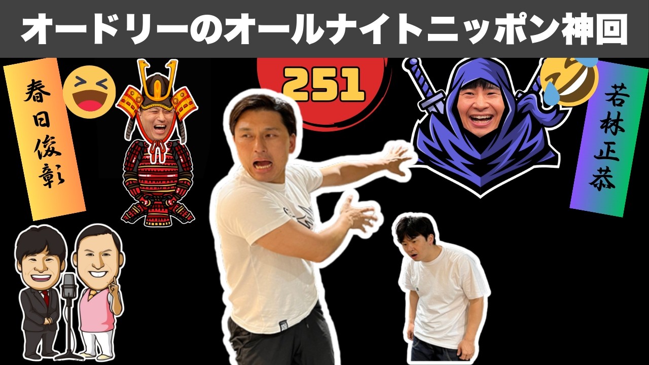 【広告なし】【2時間耐久】オードリーの掛け合いで腹筋を鍛える神回 #251