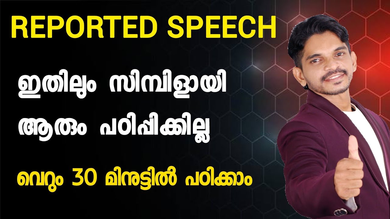 Reported Speech English Grammar ഇതിലും സിമ്പിൾ ക്ലാസ്സ്‌ വേറെ കിട്ടില്ല