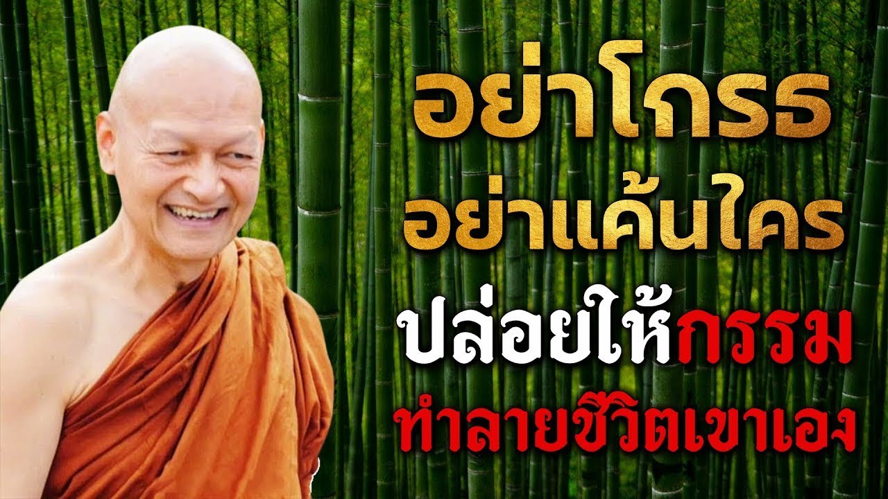รรมเวรมจรง  พระอาจารยคกฤทธ โสตถผโล ธรรมะวนวสาขบชา ธรรมะกอนนอน แกกรรม ไดบญกอนนอน #ธรรมะ
