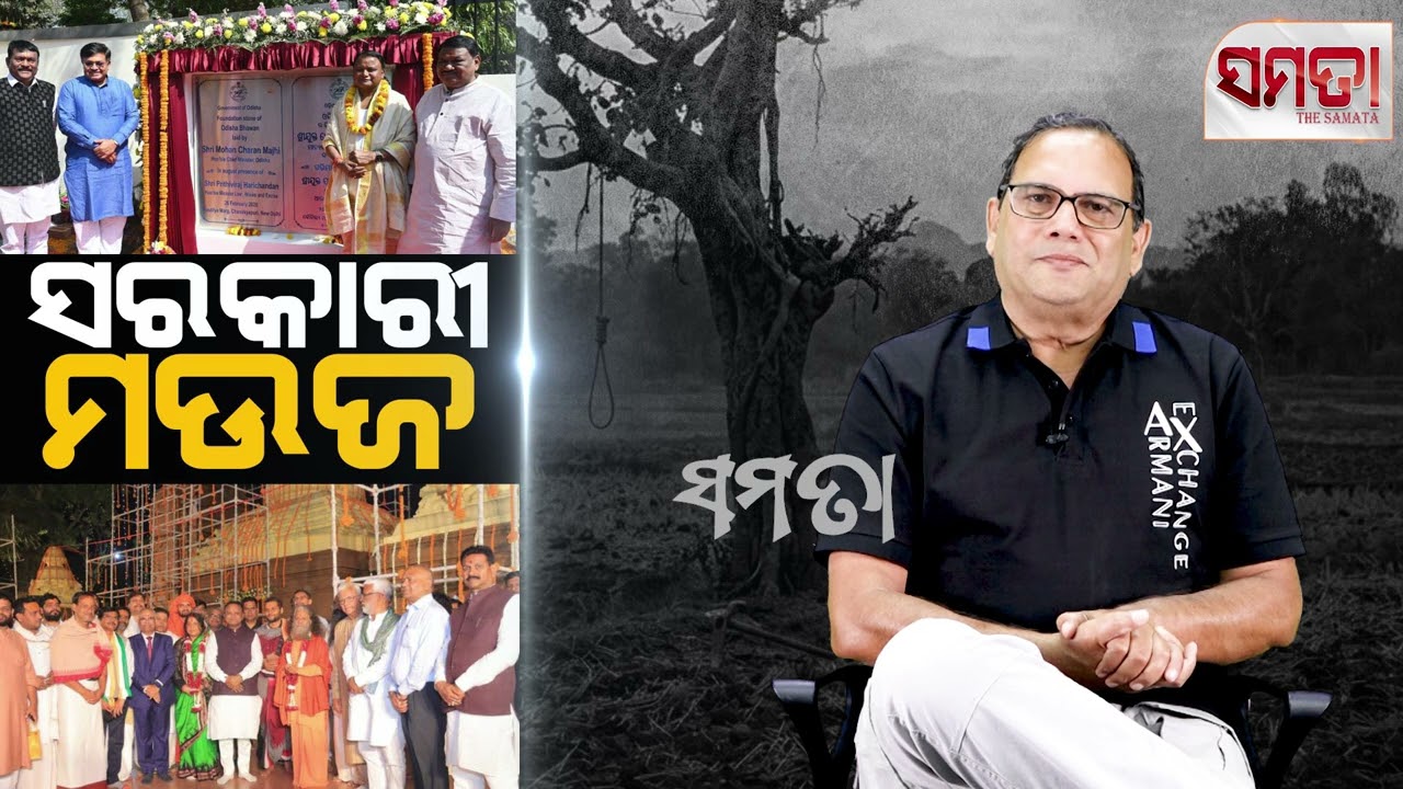Government Insensitivity।। ସରକାରୀ ମଉଜ।। The Samata ।। Kedar Mishra 