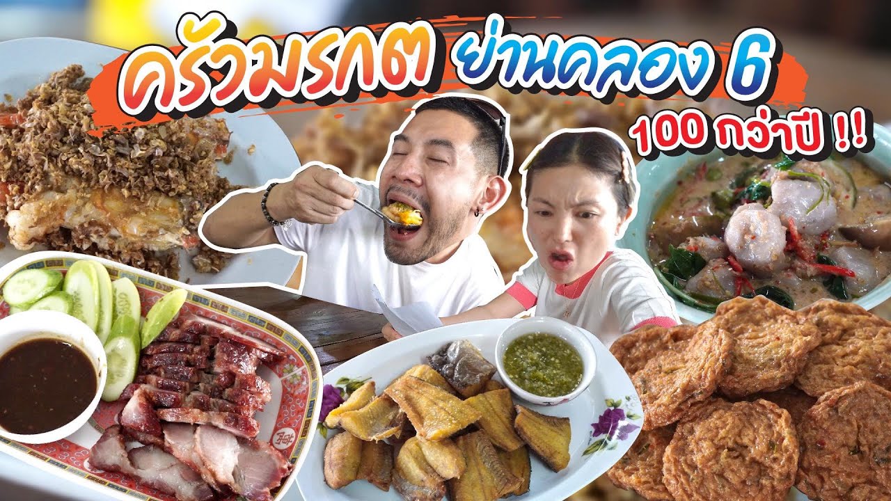 “ครัวมรกต” ร้านตำนาน จัดจ้านสุดในคลอง 6 แซ่บทุกเมนู !! | อร่อยเด็ดเข็ดด๋อย EP.234