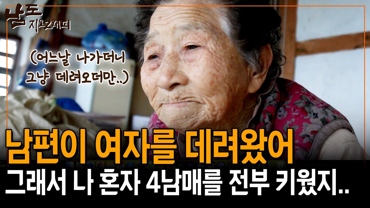 4 남매를 낳았더니 어느날 여자를 데려오더만.. 있는 듯 없는 듯 살면서 내가 전부 키웠다.. [남도지오그래피] | KBS 151229