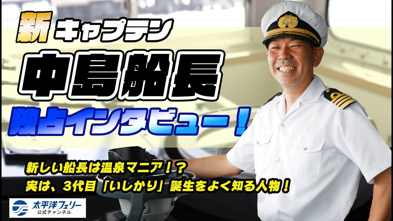 【太平洋フェリー】中島船長デビュー！新キャプテンの素顔に迫る、記念すべき初インタビュー！