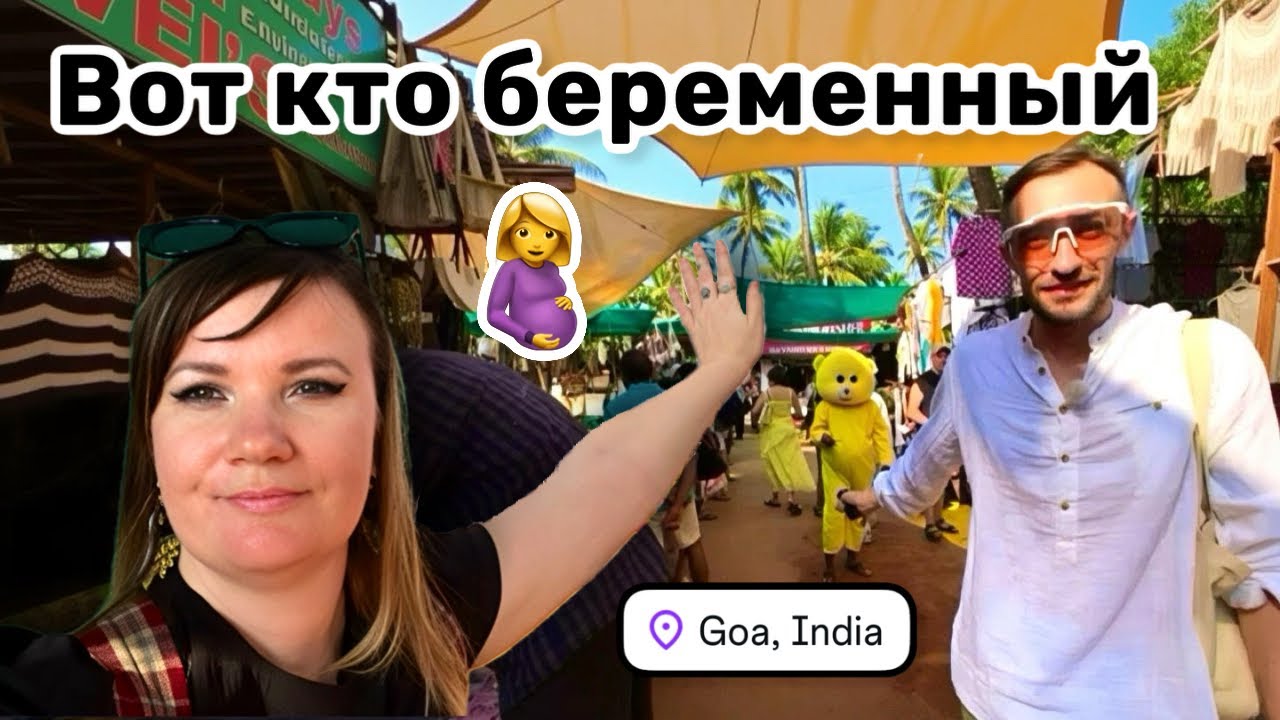 🤰60. Вот кто беременный, а не я! Не такой уж и маленький этот рынок в Анджуне. Куча интересного! 