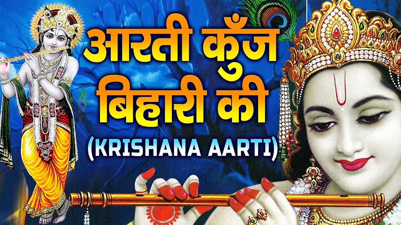 Aarti Kunj Bihari Ki || आरती कुंजबिहारी की || Krishan Aarti