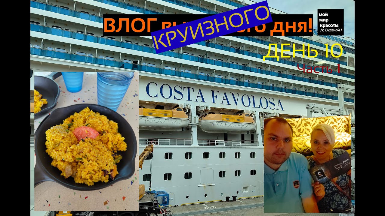 ВЛОГ круизного дня - День 10 (1) Круиз Costa Favolosa - День в море, полный обзор лайнера