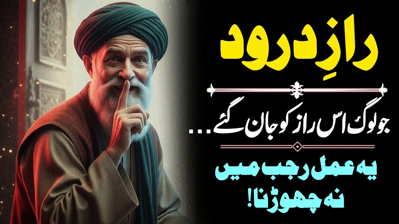 Rajab Ka Mahina Aur Durood | Jo Log Is Raaz Ko Jaan Gaye Unki Zindagi Badal Gayi | Muarfat 