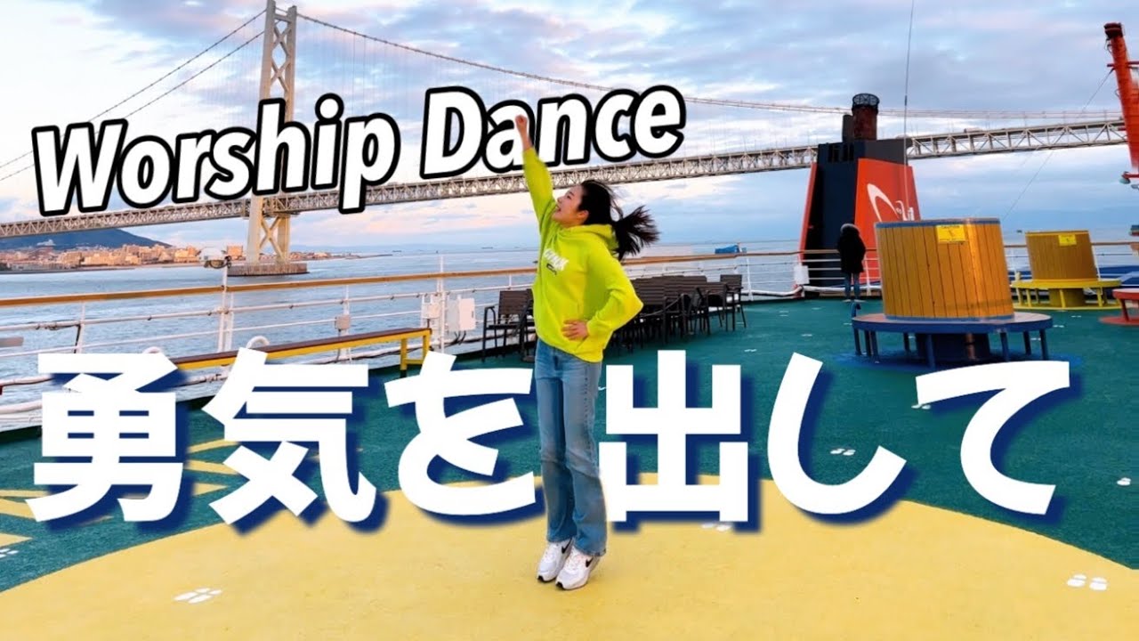 【勇気を出して】Worship Dance (Japanese Worship Dance)