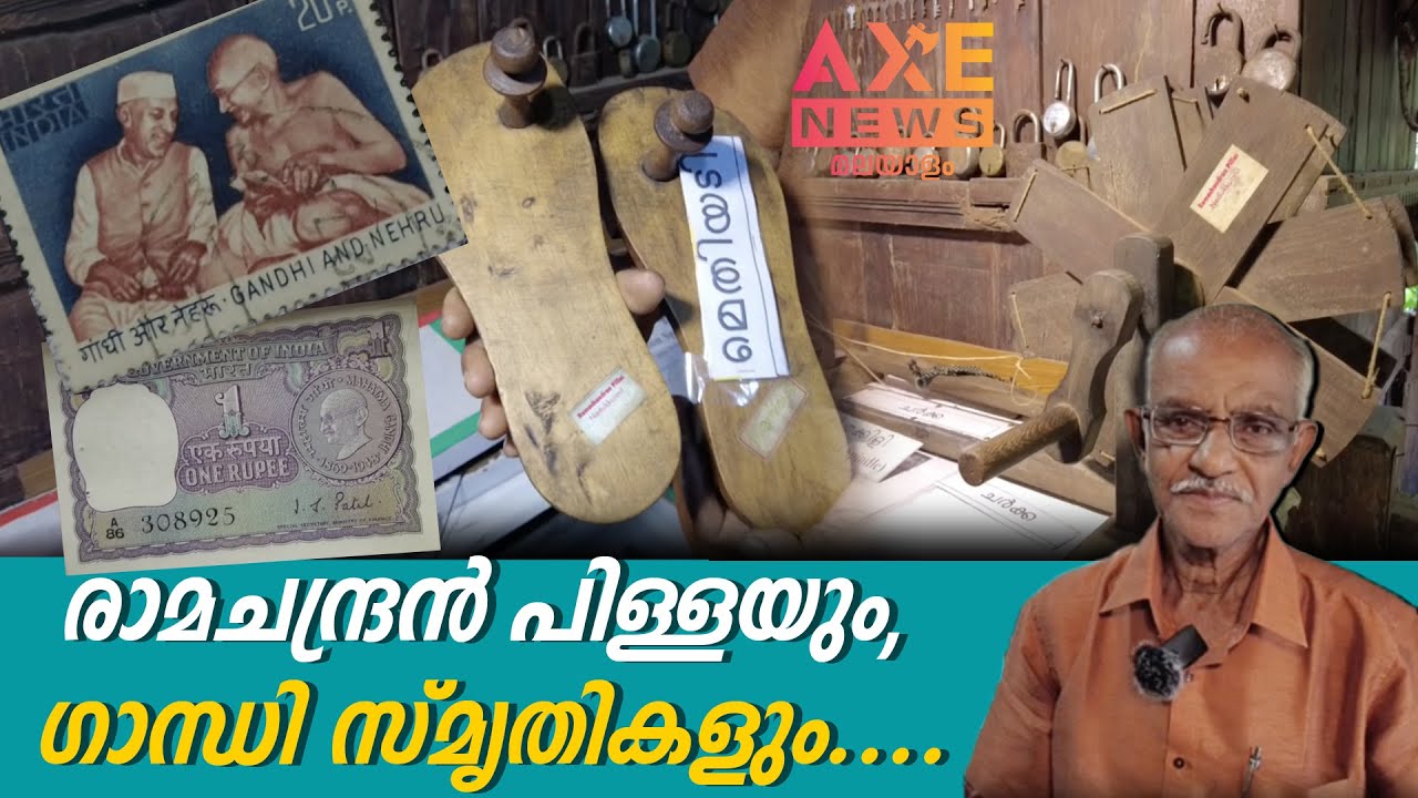 ഗാന്ധി ദിനത്തിൽ  ഗാന്ധിജിയുടെ ഓർമ്മകൾക്കൊപ്പം രാമചന്ദ്രൻ പിള്ള....!IAXE NEWS MALAYALAM