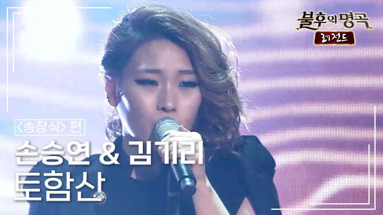 손승연 & 김기리 - 토함산 [불후의명곡 레전드/Immortal Songs Legend] | KBS 141129 방송