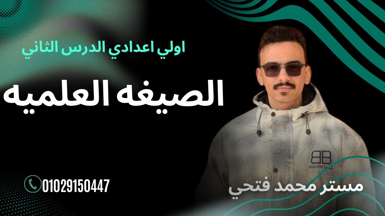الصيغه العلميه للصف الاول الاعدادي الترم التاني |مستر محمد فتحي 