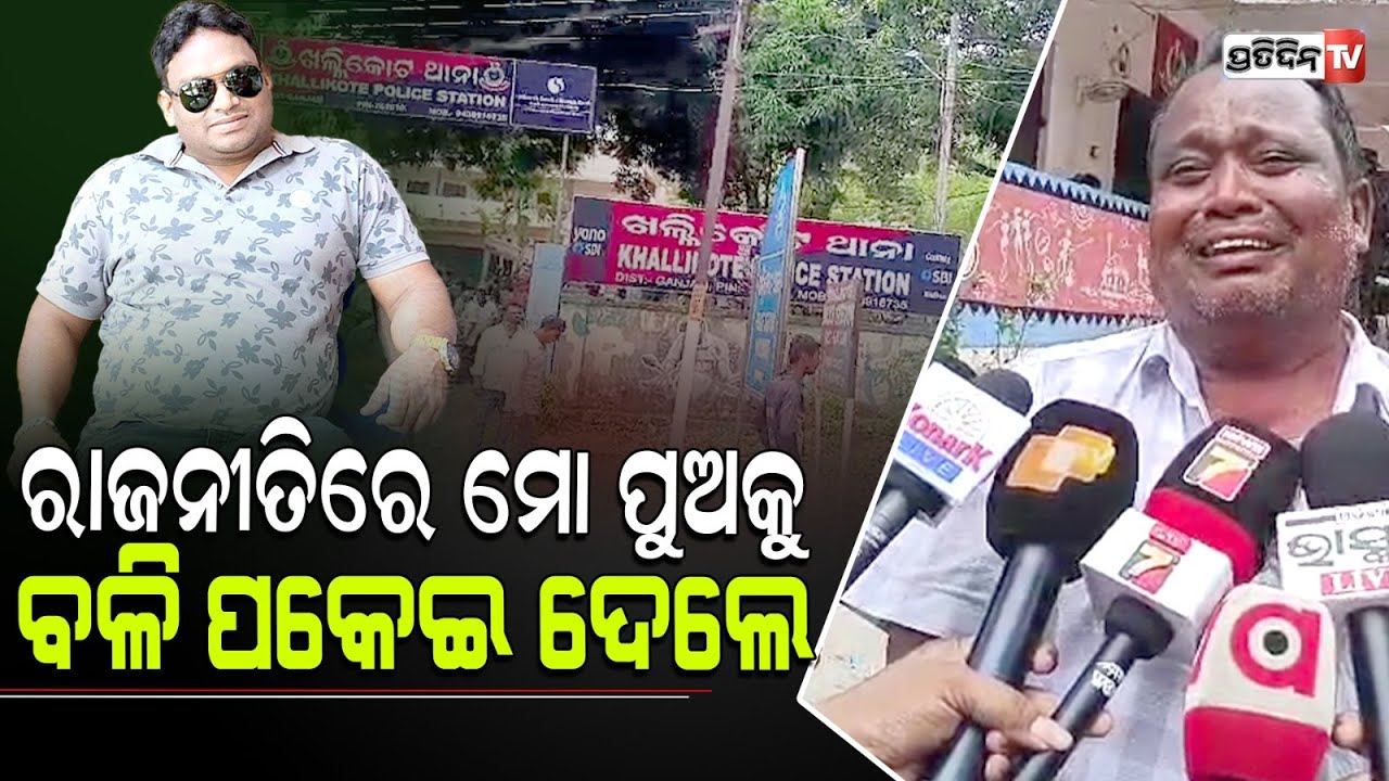 ଖଲ୍ଲିକୋଟ ରେ କାନିପାତିଲା ଭଉଣୀ, ପୋଷ୍ଟର ଓ ରାଜନୀତି ମୋ ଭାଇକୁ ଖାଇଗଲା। Khallikote, Aska LS Constituency.