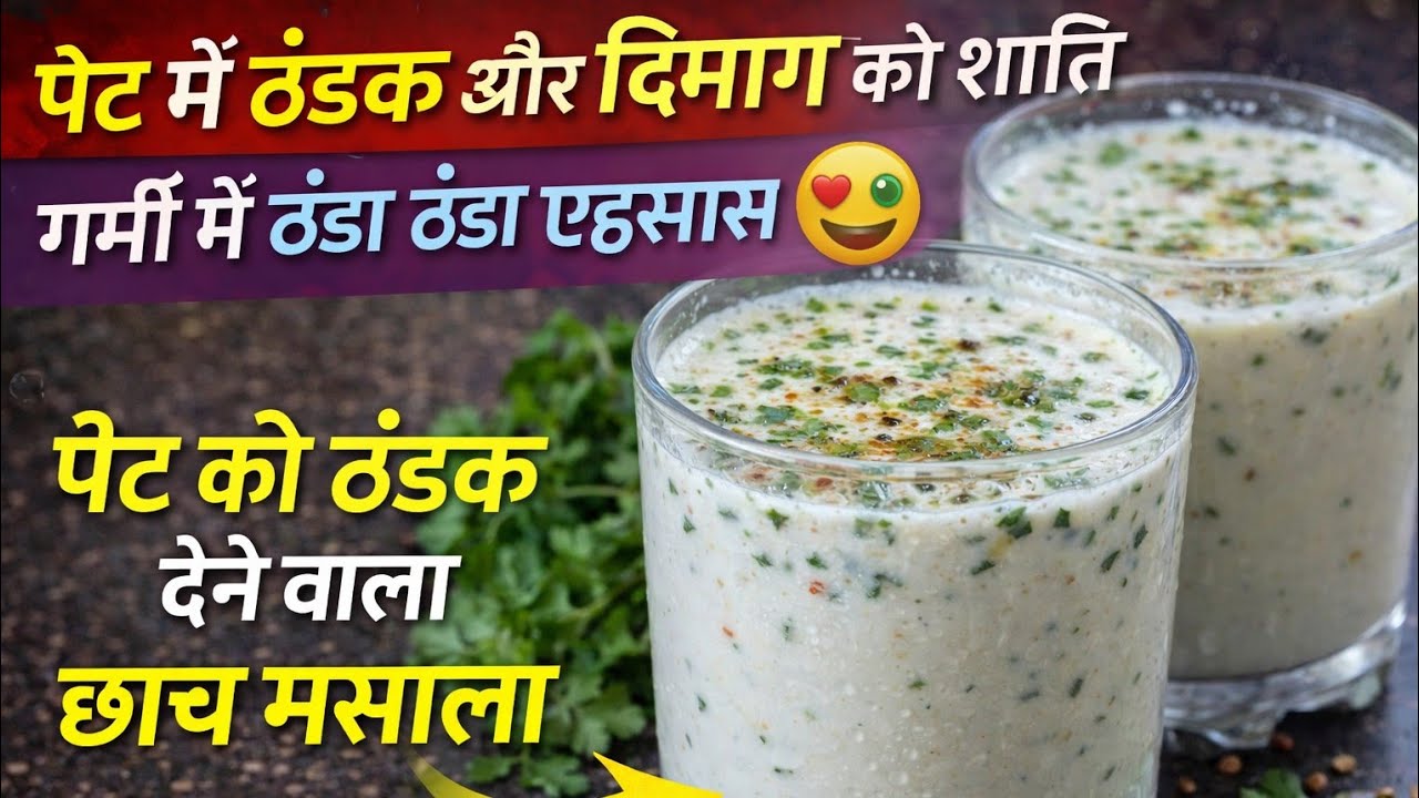 पेट में ठंडक और दिमाग को शांति  l गर्मी में ठंडा ठंडा एहसास  pet ko thandak dene wala chhach masala