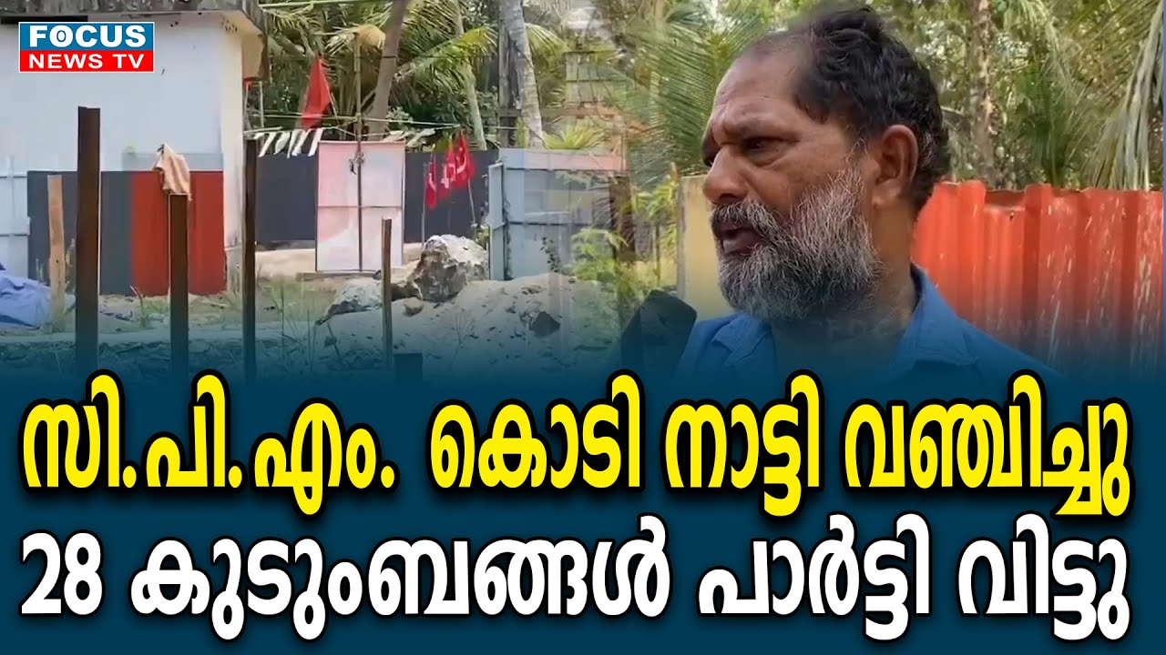 സി. പി. എം. കൊടി നാട്ടി വഞ്ചിച്ചു, 28 കുടുംബങ്ങൾ പാർട്ടി വിട്ടു...