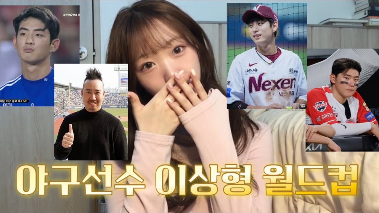 KBO 팬들 다 모여!! 미영이의 야구선수 이상형 월드컵
