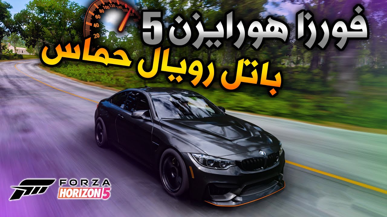 فورزا هورايزن 5 : باتل رويال كيم رهيب وحماسي | Forza Horizon 5