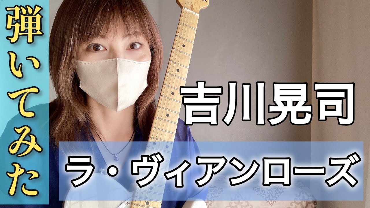 吉川晃司/ ラ・ヴィアンローズ  ギターカバー（自作オケ）
