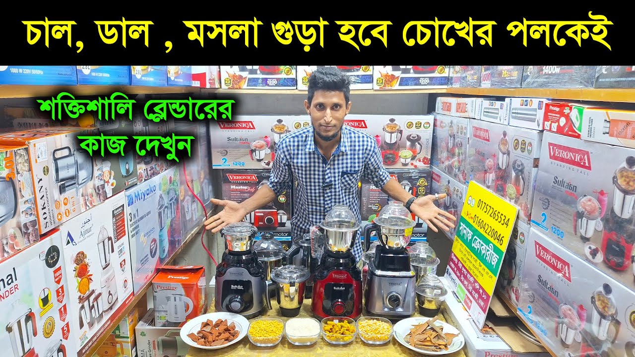 বাজারের সবচেয়ে শক্তিশালী ব্লেন্ডার মেশিনের কাজ দেখুন। Blender price in Bangladesh 2025.