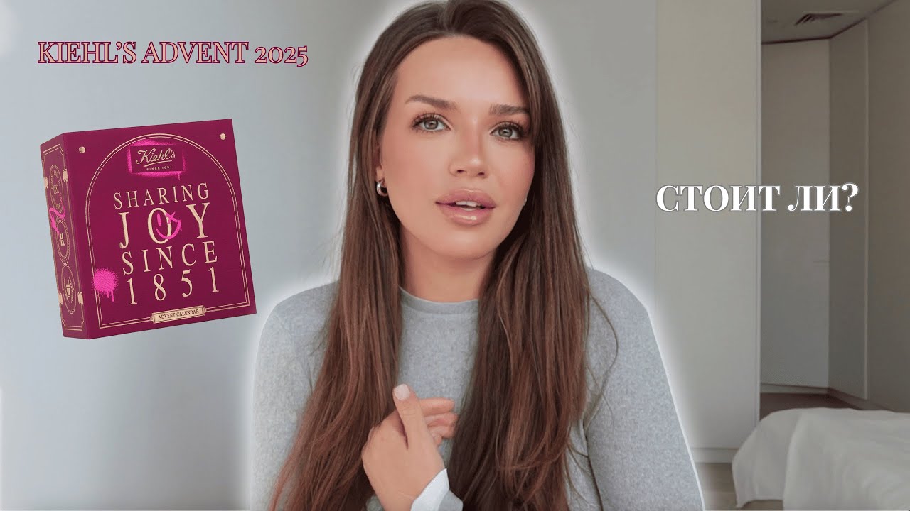 Kiehl's Advent Calendar 2025 | ЛУЧШИЙ АДВЕНТ С УХОДОМ?