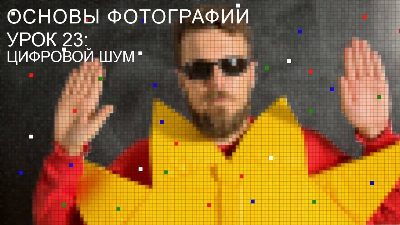 Цифровой шум. Основы фотографии. Урок 23.