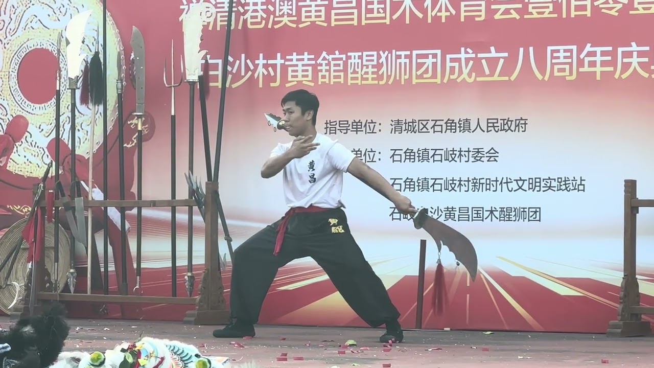 2025#十月初三 #禪清港澳黃昌國術體育會 101周年 暨#清遠白沙村黃舘醒獅團 8周年慶典#黃昌洪拳 