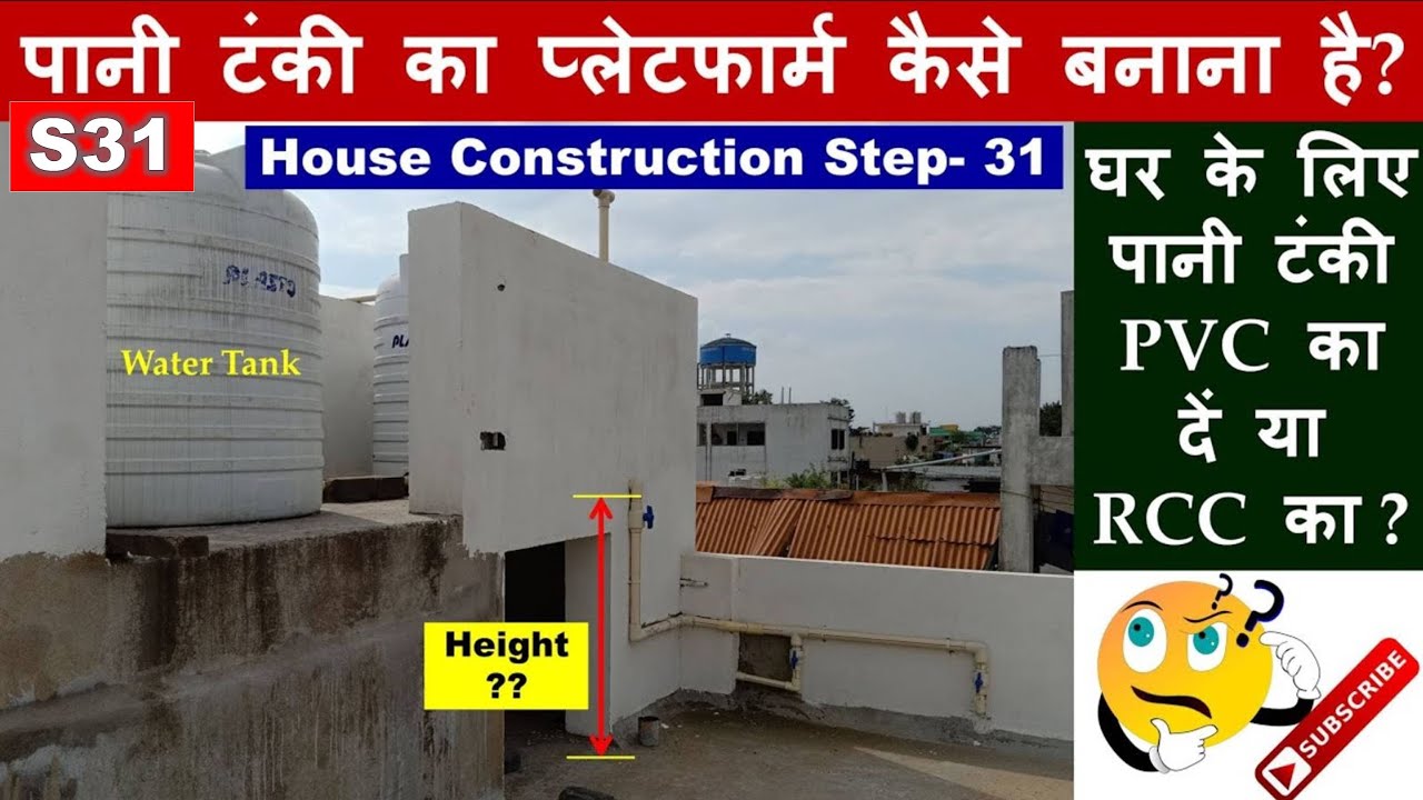 How to Build Water Tank Platform for House? House Construction Step- 31 | पानी टंकी का प्लेटफार्म
