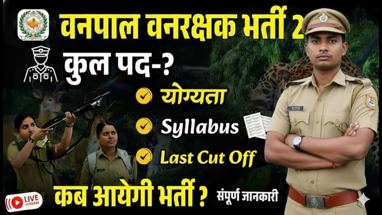Vanpal & vanrakshak Vacancy 2025 | Vanpal-forest guard Strategy 2025 | forest&nbsp;guard&nbsp;By&nbsp;BP&nbsp;sir
