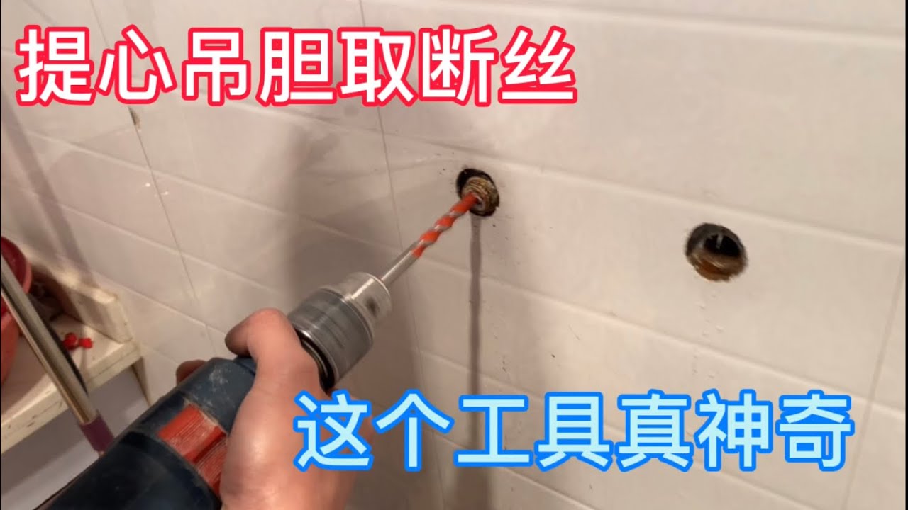安装有风险断丝排第一，遇到心里不要慌各种工具一起上，完美解决