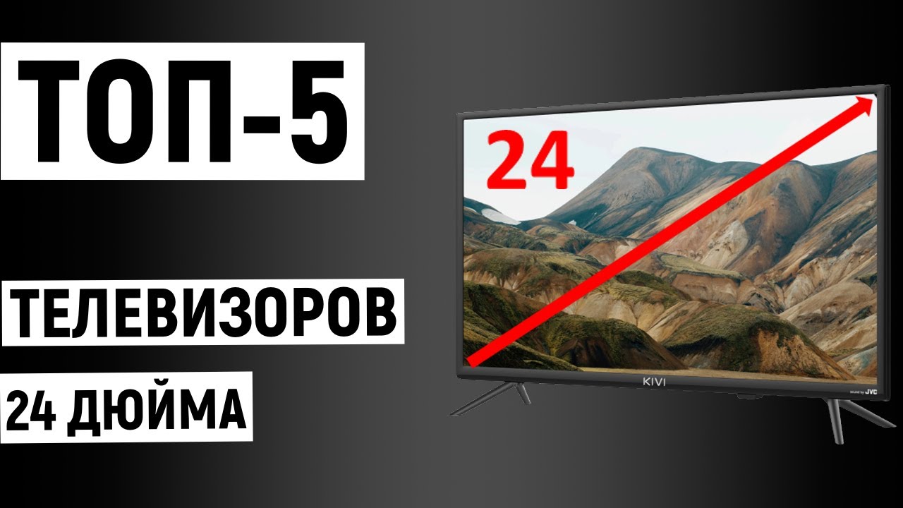 ТОП-5 лучших телевизоров 24 дюйма. Рейтинг