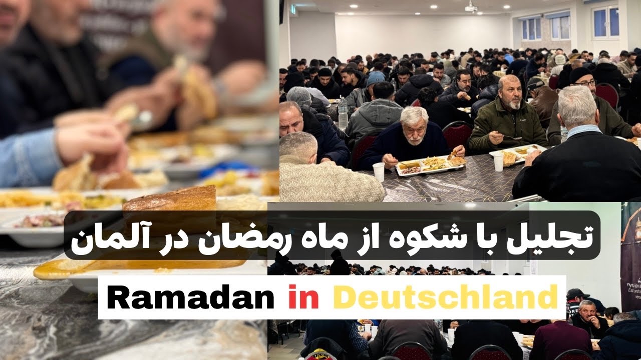 گزارش سلیم مقیمی از افطاری و تجلیل ماه رمضان در آلمان | Ramadan in Deutschland