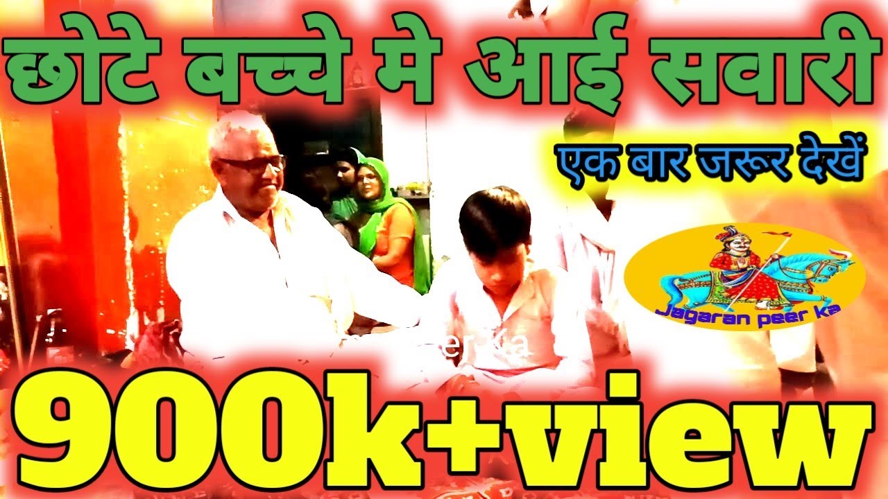 छोटे बच्चे में आई सवारी !  Jagaran peer ka।sunny Nath and party