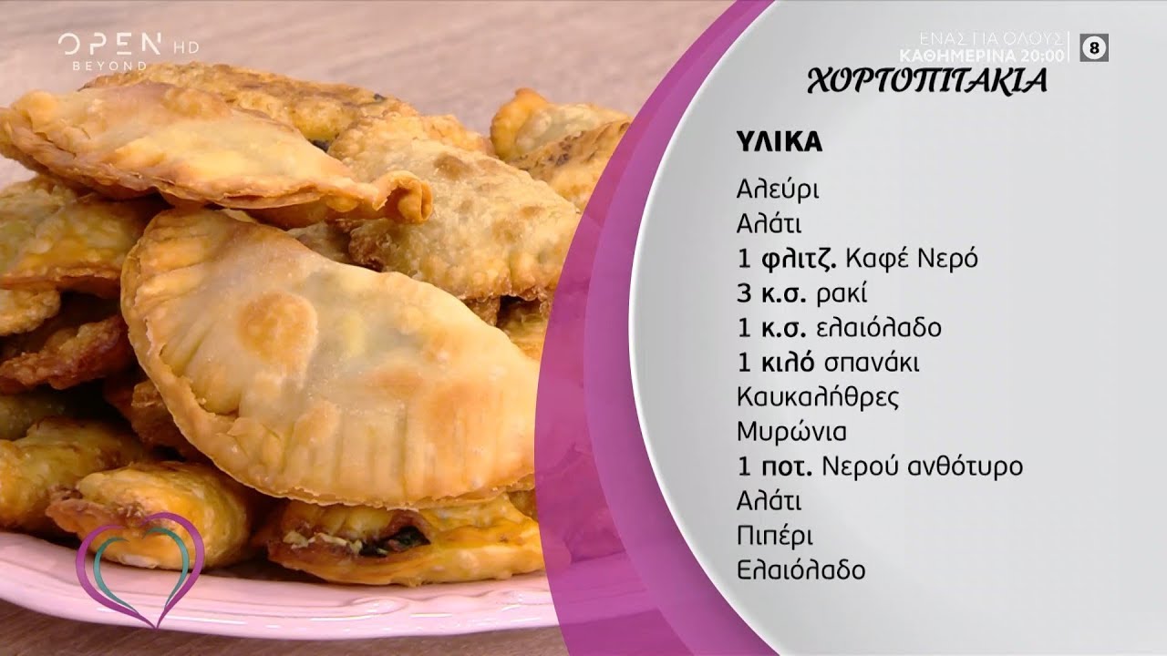 Συνταγή για κρητικά χορτοπιτάκια από την Μαρία Εκμεκτσίογλου - Ευτυχείτε! 6/11/2019 | OPEN TV