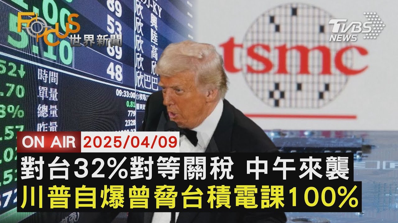 【LIVE】20250409規模5.8地震國家警報響！對台32%對等關稅中午來襲 川普自爆曾脅台積電 不赴美設廠課100%關稅｜FOCUS世界新聞