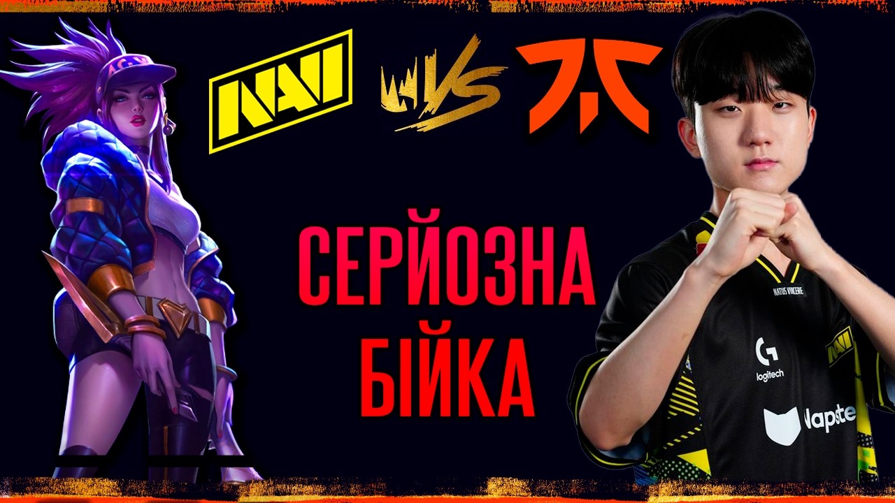 ПЕРШЕ ВИПРОБУВАННЯ | NAVI vs FNATIC НАЙКРАЩІ МОМЕНТИ | LEC Versus 2026