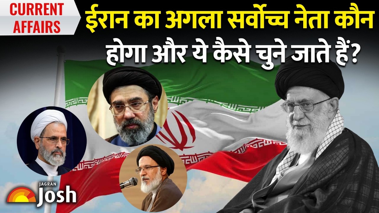 Iran का अगला 'सुल्तान' कौन? Khamenei की मौत के बाद कौन संभालेगा गद्दी? | Iran Succession 2026