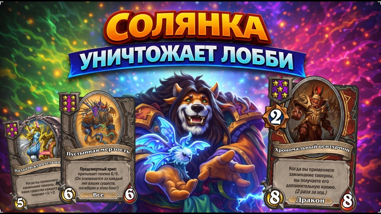 💥 СОЛЯНКА УНИЧТОЖАЕТ ЛОББИ | Hearthstone Поля Сражений